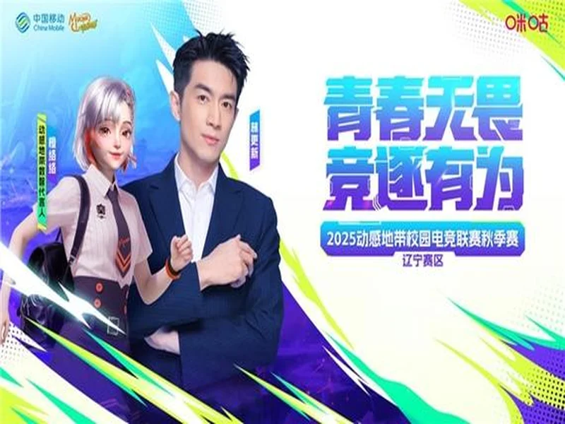 燃战落幕!2025动感地带校园电竞联赛秋季赛 辽宁赛区辽宁传媒学院海选赛圆满收官