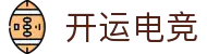 开运电竞-赛事在呼唤,智胜在手心